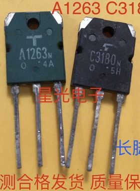 原装拆机A1263 C3180 2SA1263N 2SC3180N 功放对管