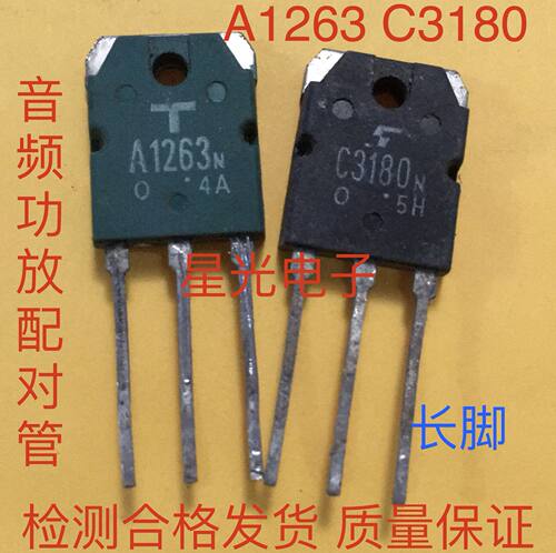 原装拆机A1263 C3180 2SA1263N 2SC3180N 功放对管