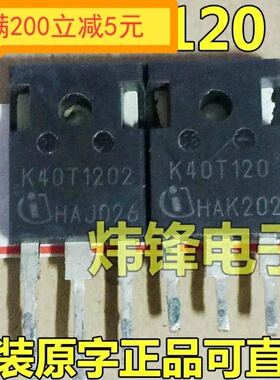 原字拆机 K40T120 K40T1202 H40T120 电焊机变频器逆变器IGBT管