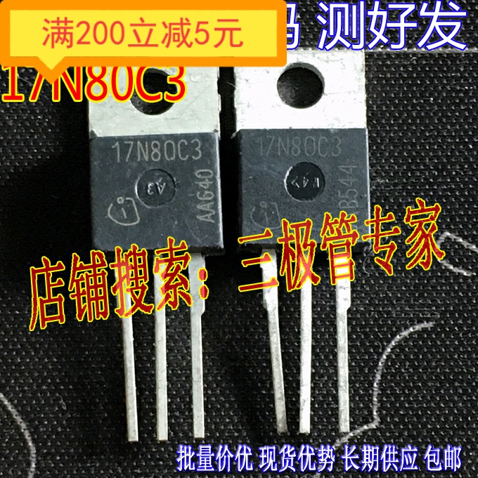 原装进口拆机原字原码 17N80C3 SPP17N80C3 TO-220直插/现货测好