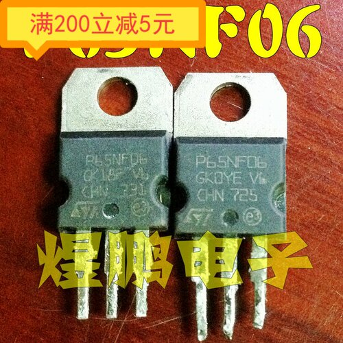 ·原装进口拆机 P65NF06 65N06 TO-220 场效应管 测试好