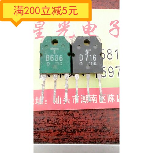 拆机 2SB686 2SD716 B686 D716 东芝音频配对管 一对2元 质量包好