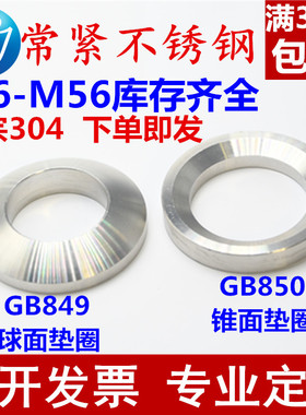 304不锈钢球面锥面垫圈垫片GB849GB850鱼眼垫圈M6M8M10M12M24M30
