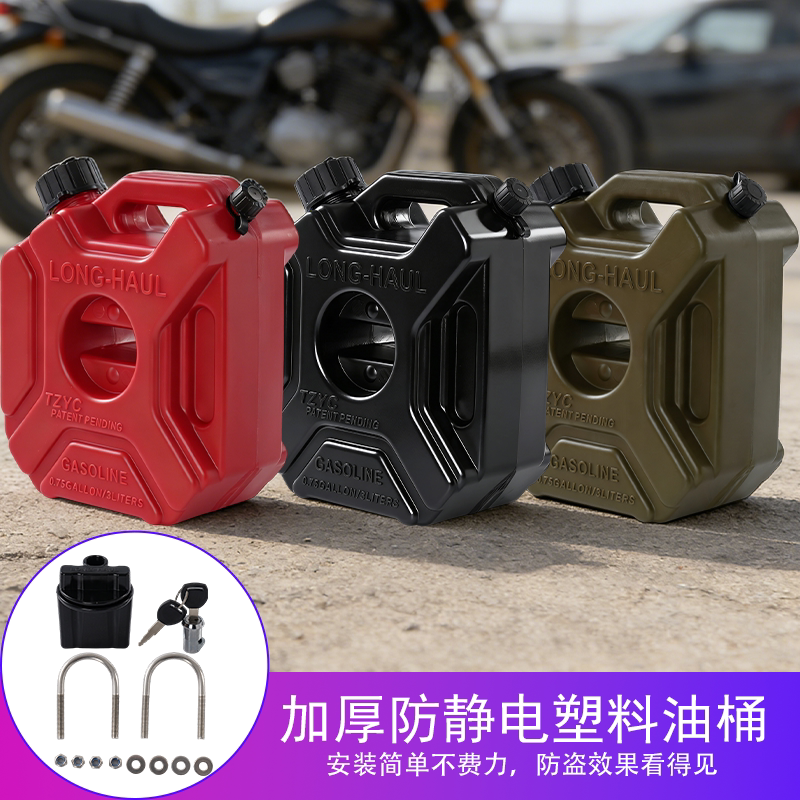 便携式备用油箱户外摩托车汽油桶塑料5L越野车拓展改装备用加厚