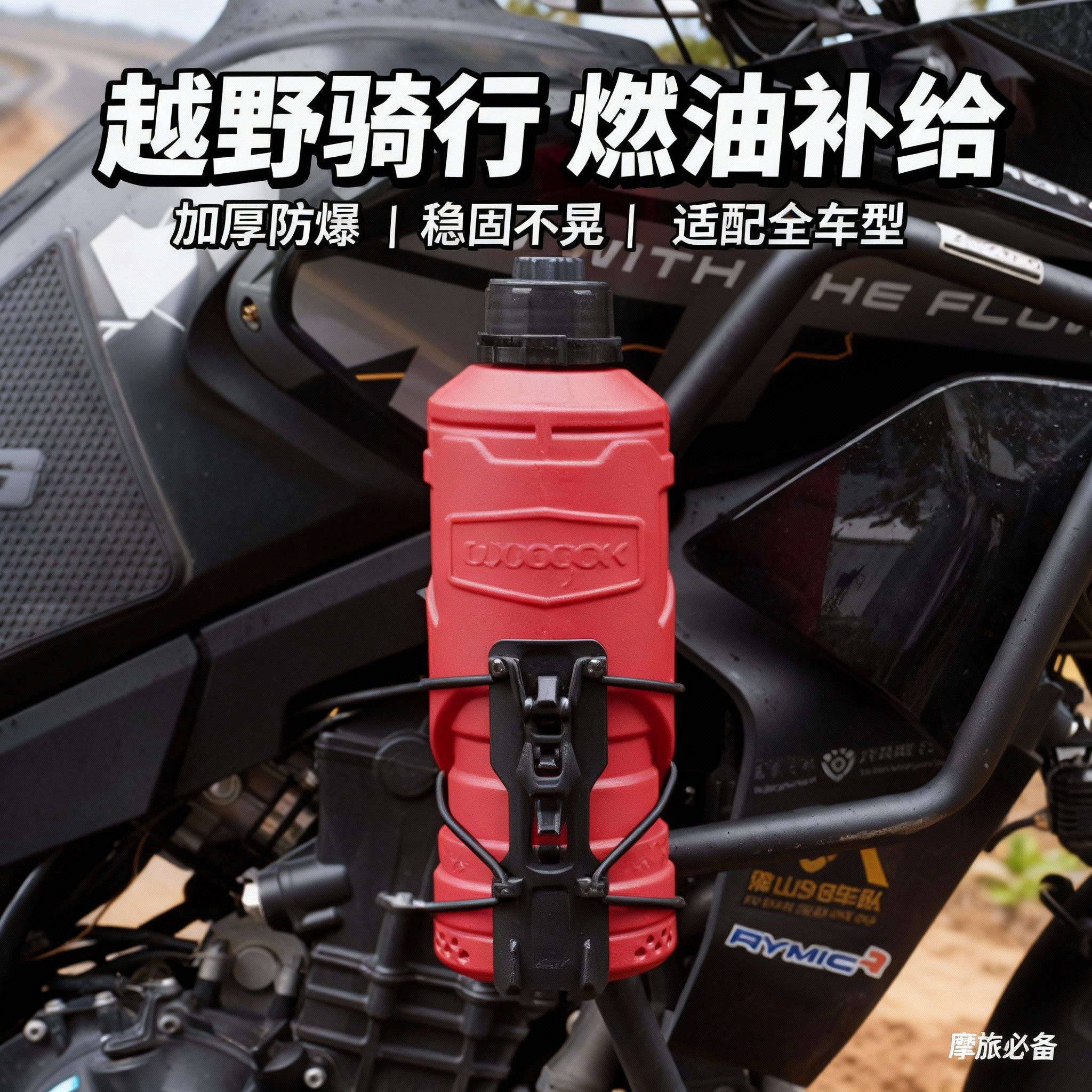 1.8L升摩托车专用汽油桶 加厚PE材质防漏防静电摩旅备用油箱抗摔