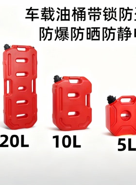 车载油桶带锁防盗防爆防静电塑料储油桶5L10L20L汽车备用油箱