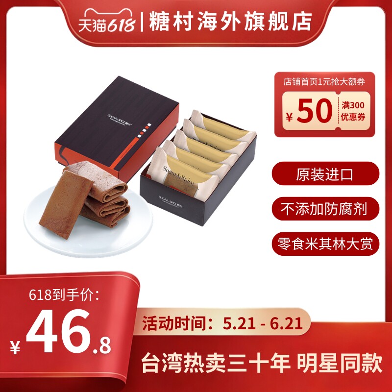 中国台湾糖村锡兰红茶风味薄卷饼5入盒装传统糕点心节日伴手礼