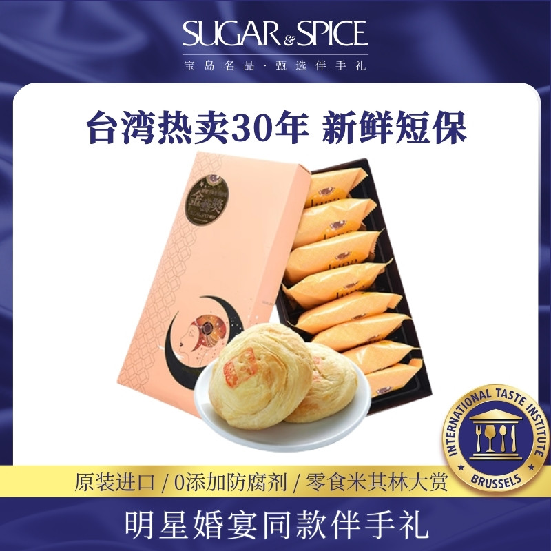 38天短保中国台湾糖村特产太阳饼8入传统手工糕点节日伴手礼