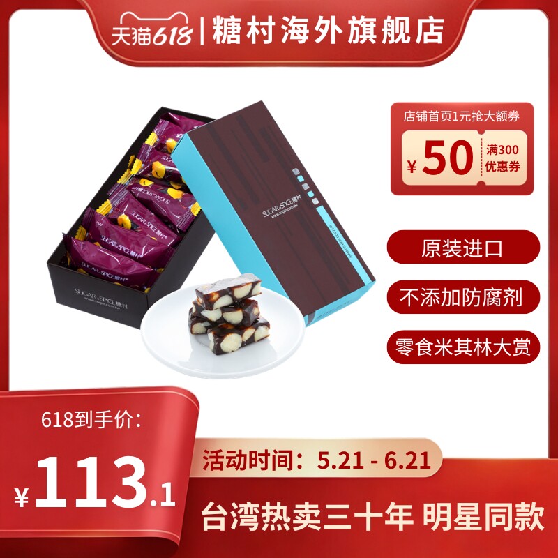中国台湾特产糖村南枣火山豆豆果牛轧糖195g进口休闲零食伴手礼