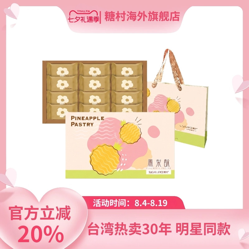 台湾糖村经典凤梨酥12入正宗手工传统糕点零食特产伴手节日送礼
