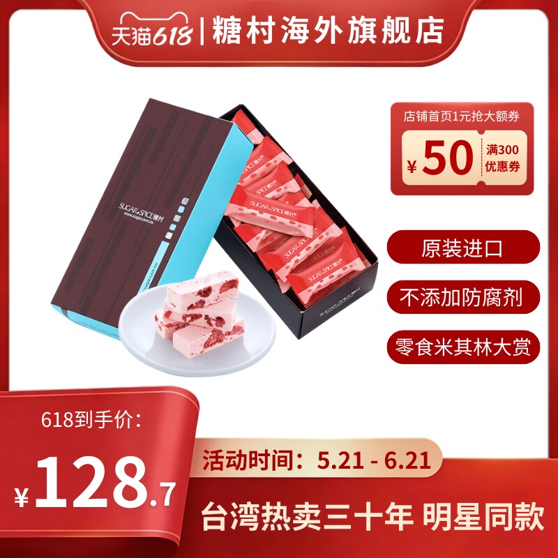 中国台湾糖村草莓手工牛轧糖210g进口糖果零食喜糖果伴手礼