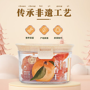 泉利堂旗舰店黄杏干200g盒装无核蜜饯果脯酸甜果干茶伴侣休闲零食