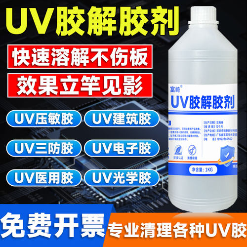 富崎解胶剂CPU芯片免清洗