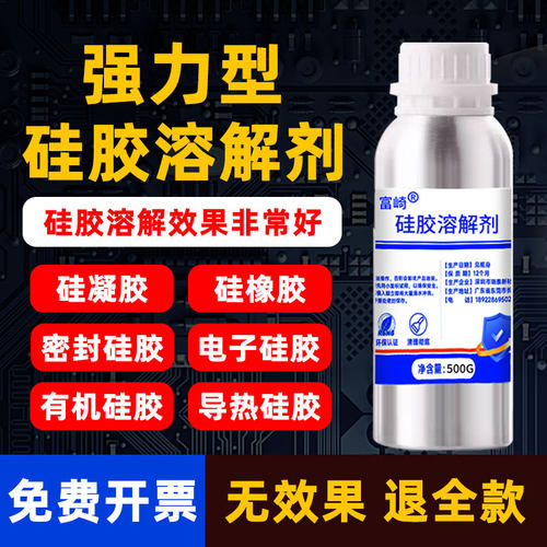富崎硅胶溶解剂强力去除有机硅胶