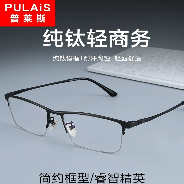PULAS普莱斯近视眼镜男士超轻纯钛半框眼睛架商务散光防蓝光19897