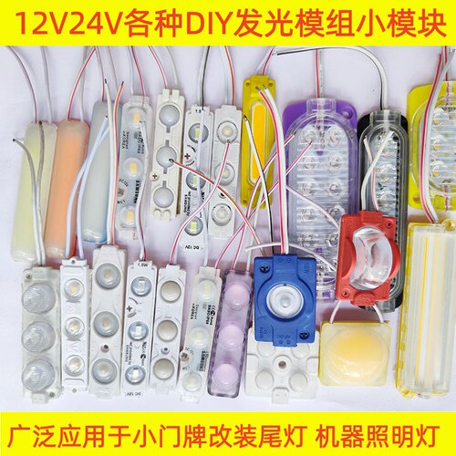 门牌灯发光小模块DIY汽车灯
