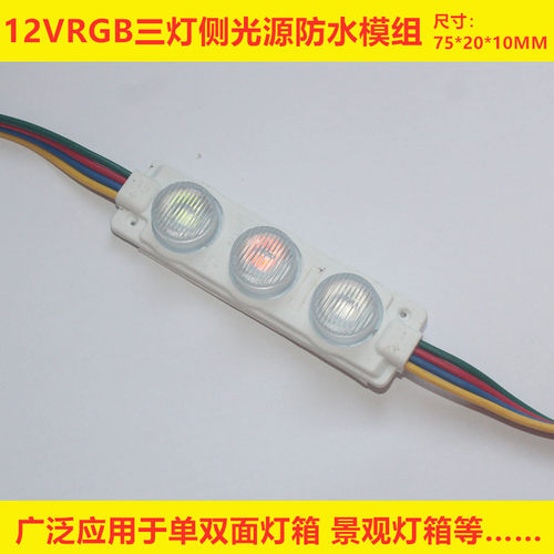 led幻彩模组RGB三灯七彩全彩模块带透镜侧光源1.5瓦做字招牌灯箱