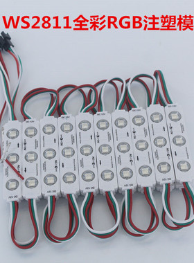 全彩LED注塑模组防水7515 3颗5050RGB驱动IC WS2811 灯箱广告户外