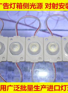 12V大功率灯箱侧光源 LED3030注塑透镜防水模组 单灯漫反射对射