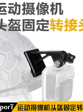 户外战术头盔CS装备运动录摄像机头盔手机支架gopro固定转接头盔