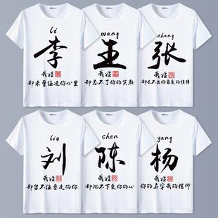 中国风百家姓名字个性创意定制文字汉字姓氏衣服男女情侣短袖T恤