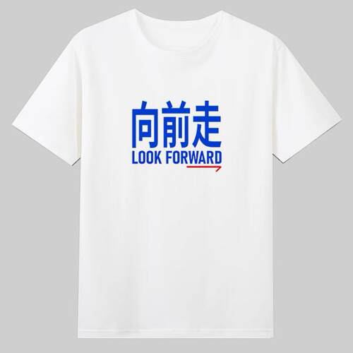 向前走 人生态度 短袖有趣味文字t恤 衣服半袖 forward T-Shirt