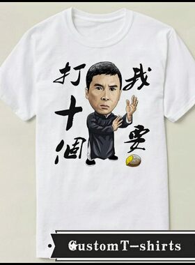 IpMan 1VS10 叶问 甄子丹 文化衫礼物男女成人  T恤T-shirt7