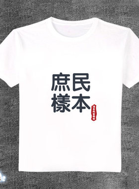 我被绑架到贵族女校当庶民样本 动漫白色T恤短袖长袖周边校名可改