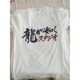 Yakuza 应龙桐生一马 Tee 如龙 圆领双面印刷定制T恤 Shirt 龙如