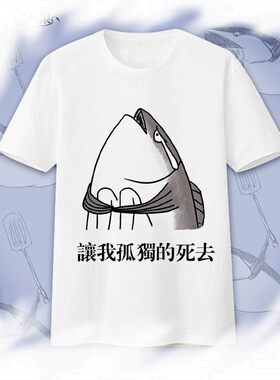 恶搞咸鱼表情包颜文字男女款夏季短袖T恤衣服装动漫二次元周边