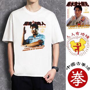 破坏之王t恤人人有功练短袖魔鬼筋肉人周星驰电影中国古拳法衣服
