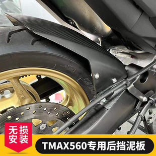 TMAX560 2018 23年改装 后土除 适用雅马哈新款 后挡泥 后内挡泥板