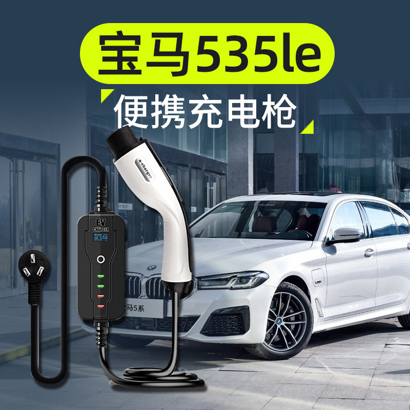 适用宝马535le便携式充电枪器桩线5系新能源电动汽车便携式随车充