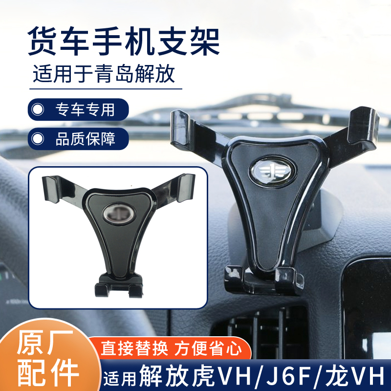 适用青岛解放虎VH手机支架J6P仪表台车用手机架货车龙V2.0悍V原厂