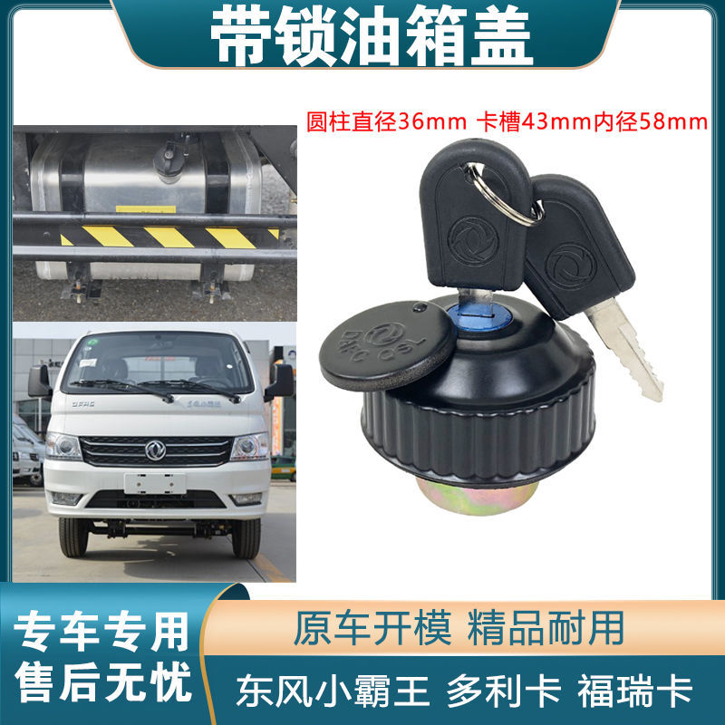 适用东风多利卡油箱盖配件凯普特小霸王福瑞卡金霸金刚轻卡劲卡