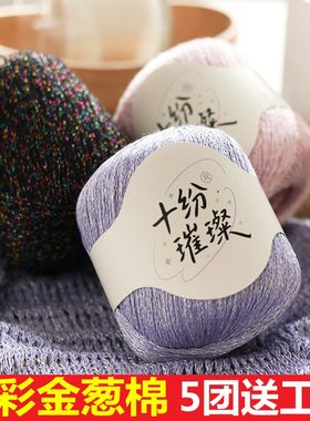 幻彩金葱亮丝棉蕾丝线棉线亚麻中细线手工钩编织毛衣短袖帽子坐垫