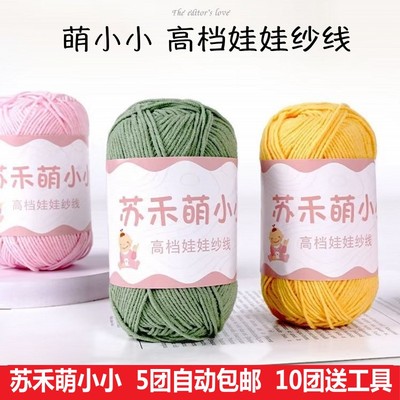 苏禾萌小小4股精梳牛奶棉diy手工钩针玩偶宝宝毛衣编织花束毯子线