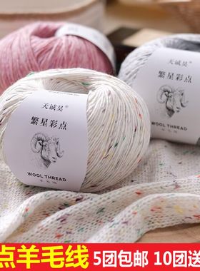 繁星彩点羊毛线手工炫彩纯羊毛diy围巾毛线棒针线毛衣线编织毛衣