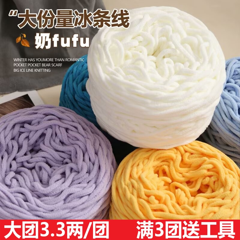 3.3两大团冰条线手工diy材料钩针勾拖鞋男女编织围巾柔软粗毛线团