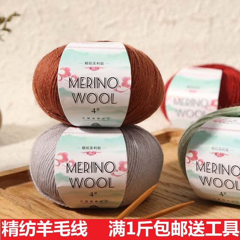 美利奴羊毛毛线团diy手工编织帽子围巾毛衣外套线手编中粗宝宝线