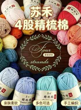 苏禾精梳棉纱毛线4股奶棉宝宝绒线中粗毛线手工编织玩偶diy材料包