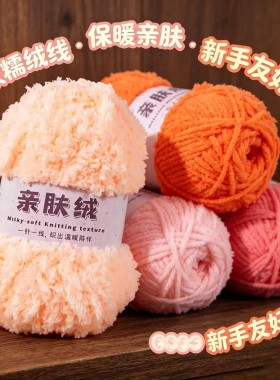 珊瑚绒毛线团绒绒毛巾线围巾宝宝毛线 手工diy编织包包自织材料包