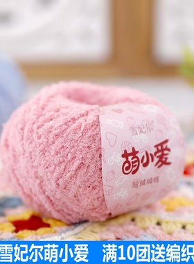 雪妃尔萌小爱绒绒线手工编织diy钩针勾珊瑚绒恋爱线小可爱短毛线