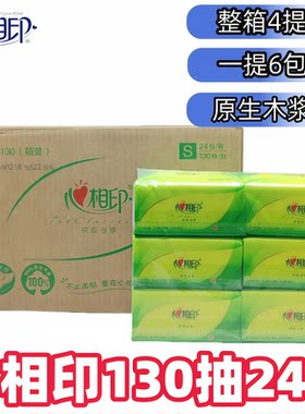 心相印茶语抽纸3层130抽S码小规格整箱24包印花型抽纸面巾檫手纸
