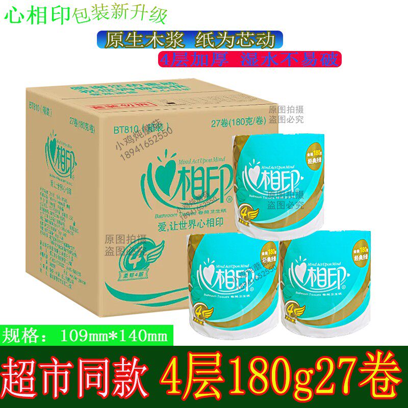 心相印卷纸4层180g27卷厕纸包邮
