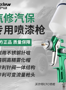 超田气动沃尔特CFC家具汽车面漆喷枪低气压高雾化油漆钣金喷漆枪