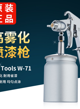w77高雾化精品喷枪气动家具汽车油漆喷漆枪w71上下壶气动油漆喷枪