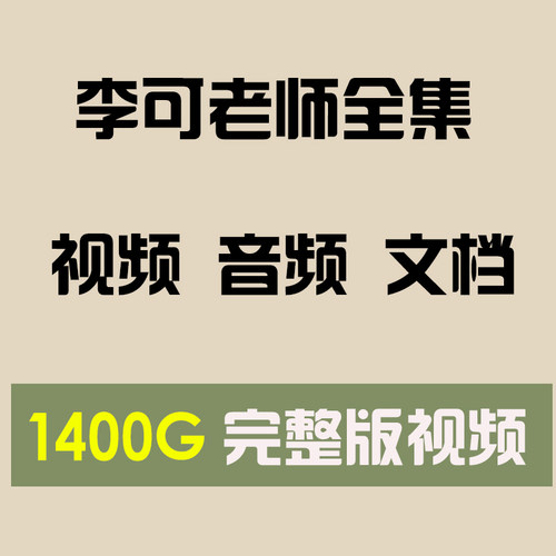 李可古中医 42份PDF 中医视频音频全集
