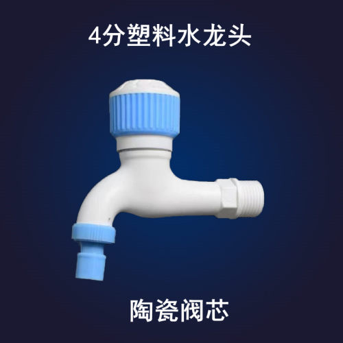 4分塑料全自动洗衣机水龙头