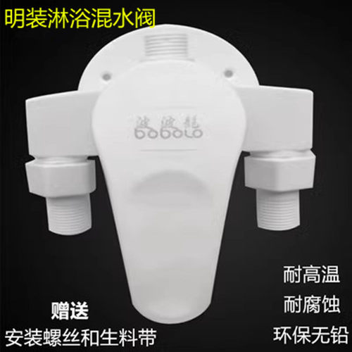 塑料明装淋浴混水阀冷热水龙头热水器太阳能花洒套明管开关混合阀